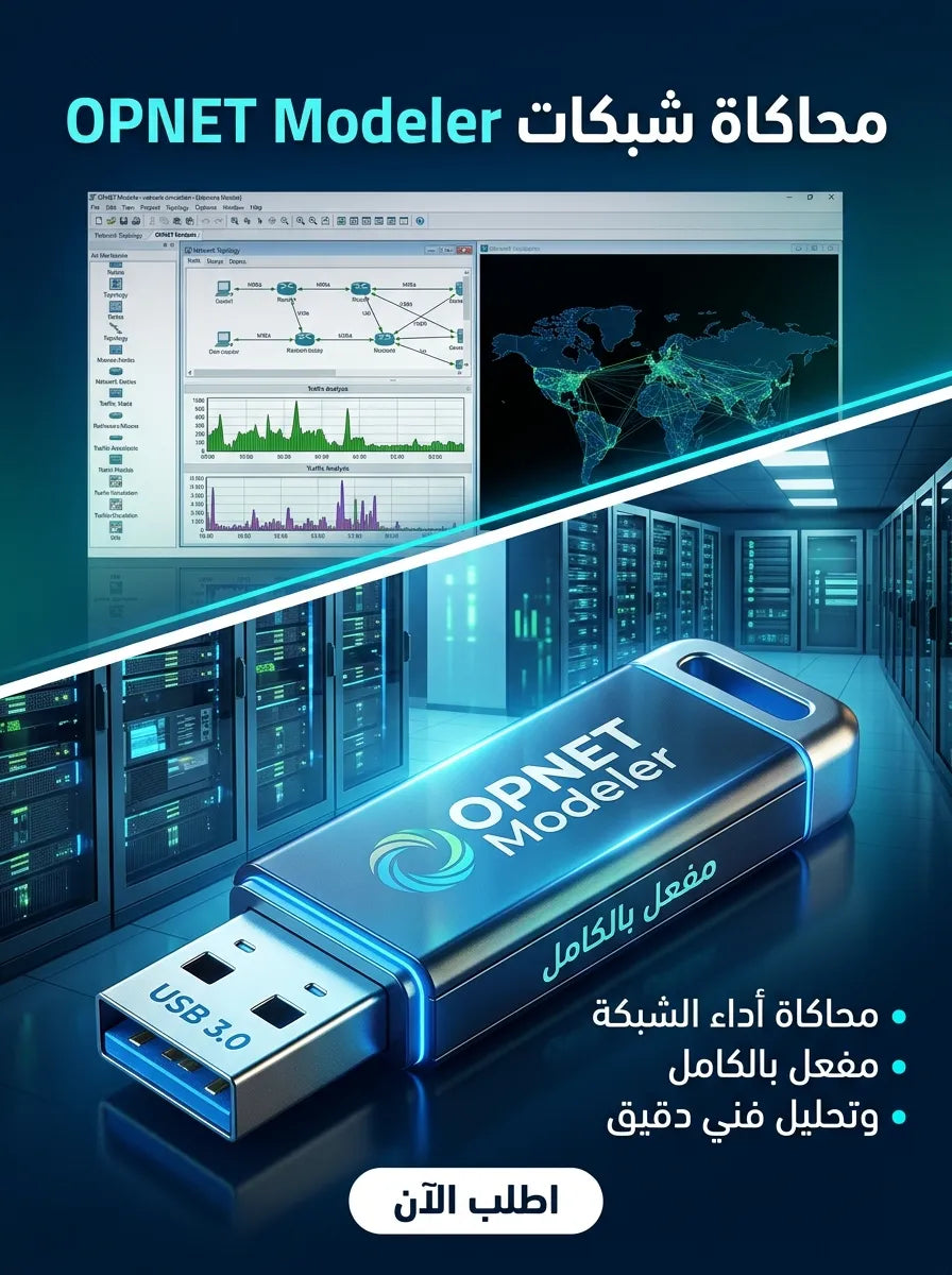 OPNET Modeler برنامج (مفعّل بالكامل)