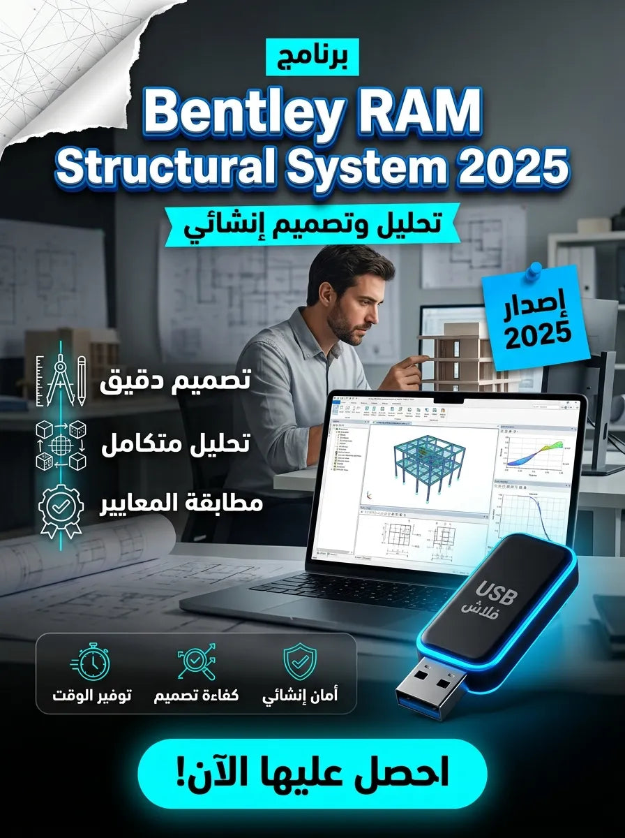 برنامج Bentley RAM Structural System 2025 (مفعّل بالكامل)