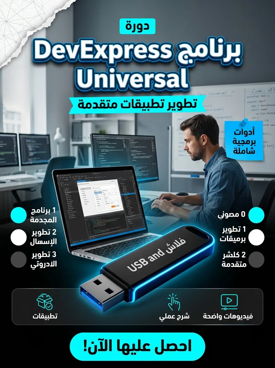 DevExpress Universal برنامج (مفعّل بالكامل)