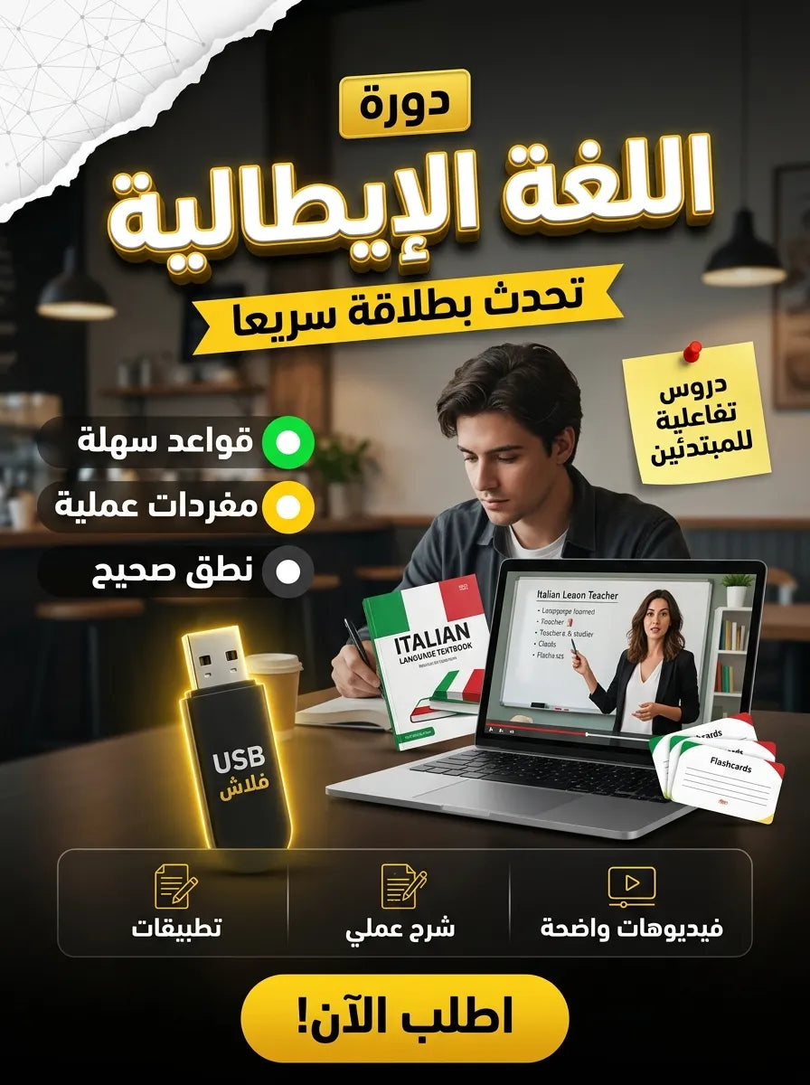 فلاشة تعلم اللغة الإيطالية