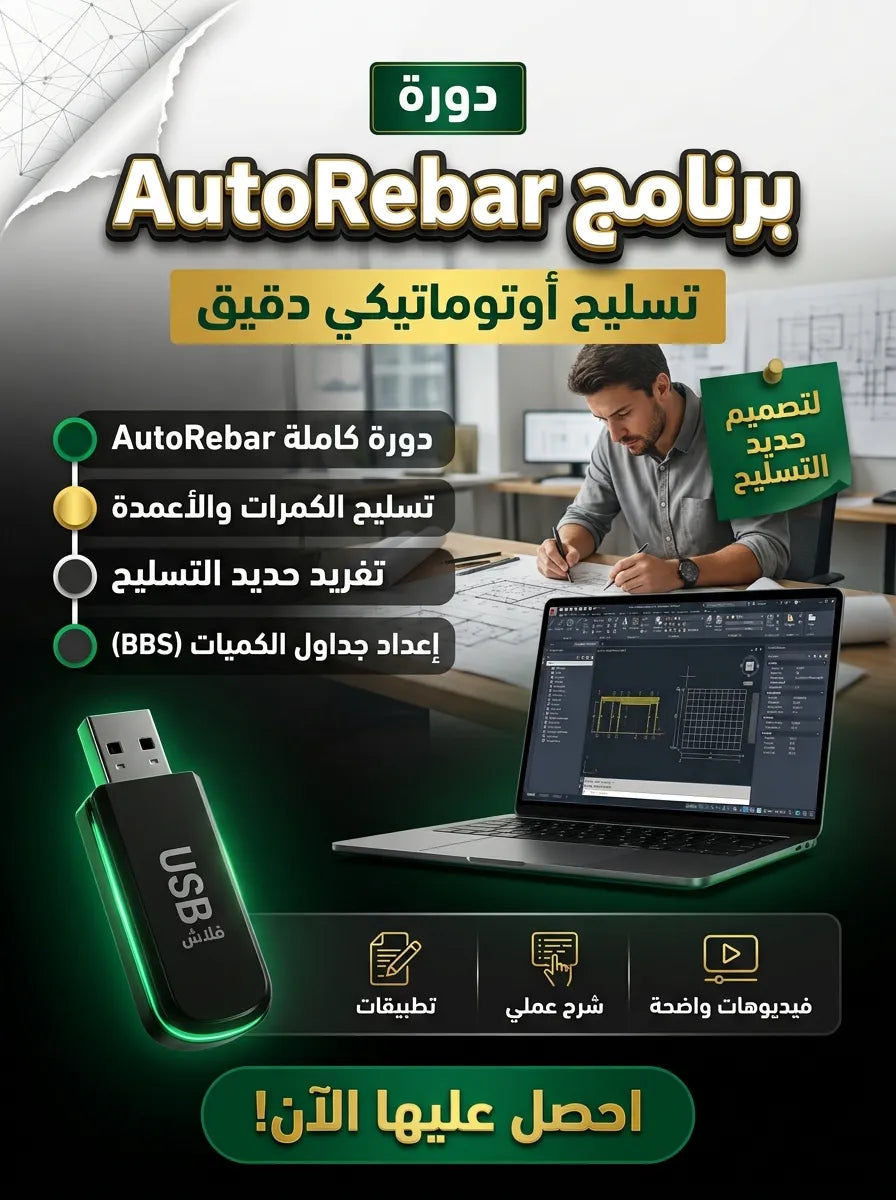 AutoRebar برنامج (مفعّل بالكامل)