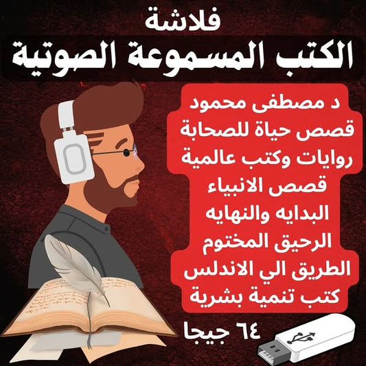 فلاشة الكتب المسموعة (الأكثر طلبا)