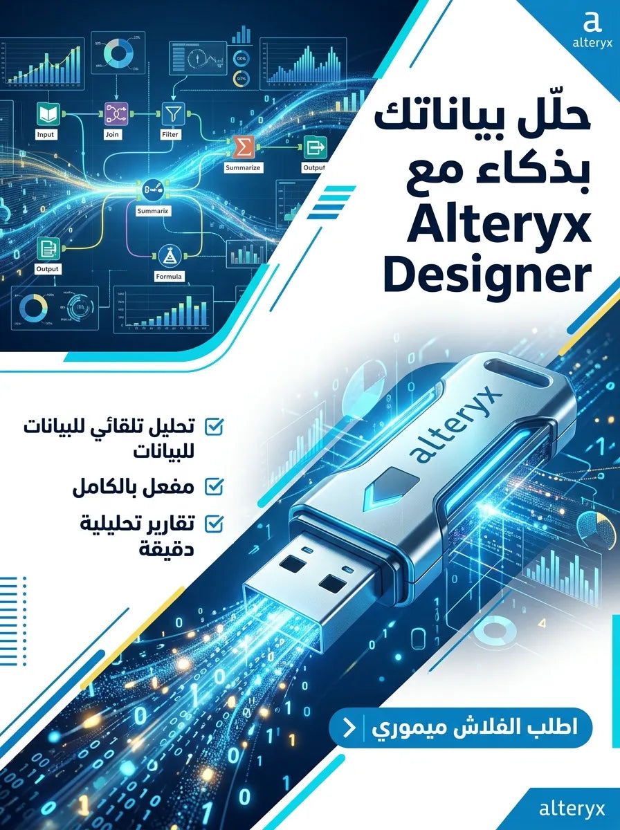 Alteryx Designer برنامج (مفعّل بالكامل)