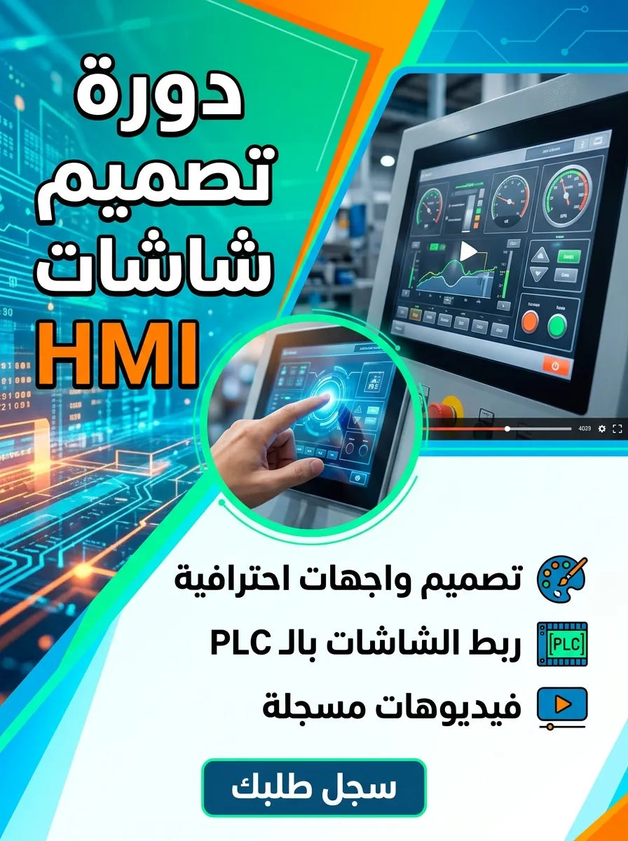 دورة برمجة الشاشات الصناعية (HMI)