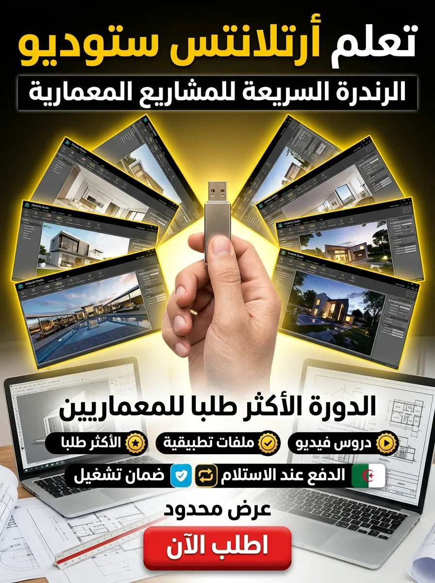 Artlantis Studio برنامج (مفعّل بالكامل)