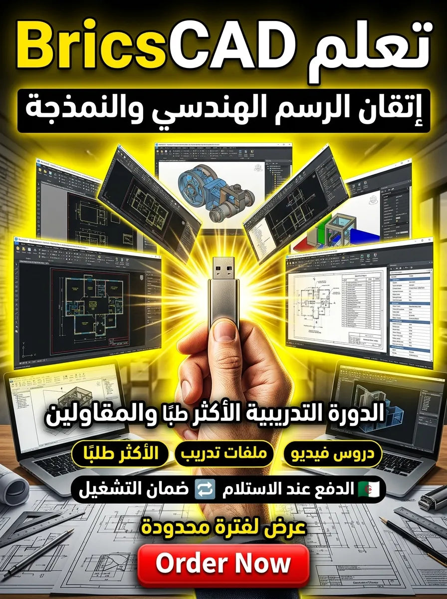 BricsCAD برنامج (مفعّل بالكامل)