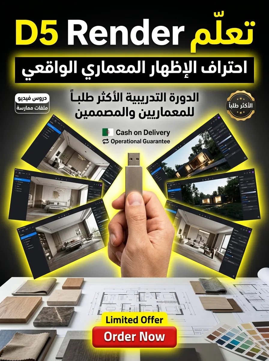 D5 Render برنامج (مفعّل بالكامل)