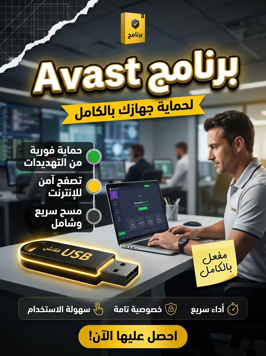 برنامج Avast (مفعّل بالكامل)