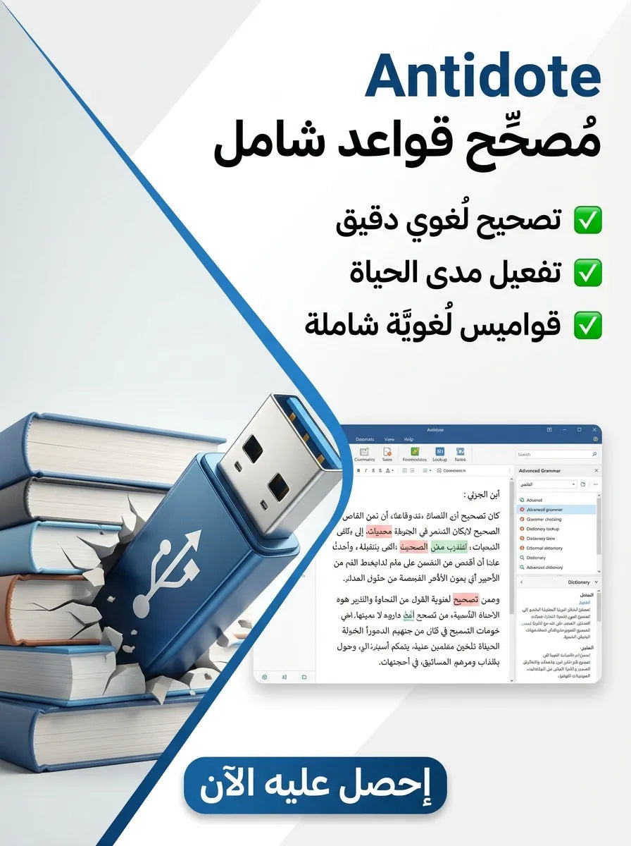 Antidote برنامج (مفعّل بالكامل)