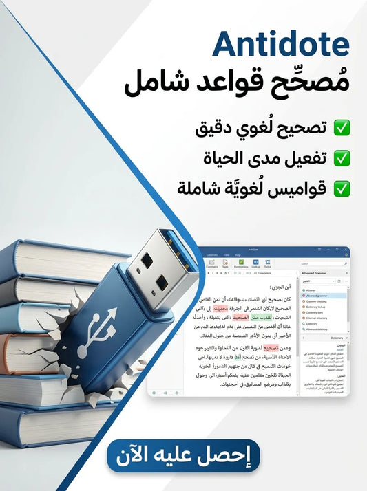 Antidote برنامج (مفعّل بالكامل)