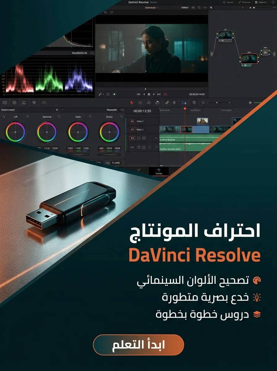 فلاشة تعلم DAVINCI