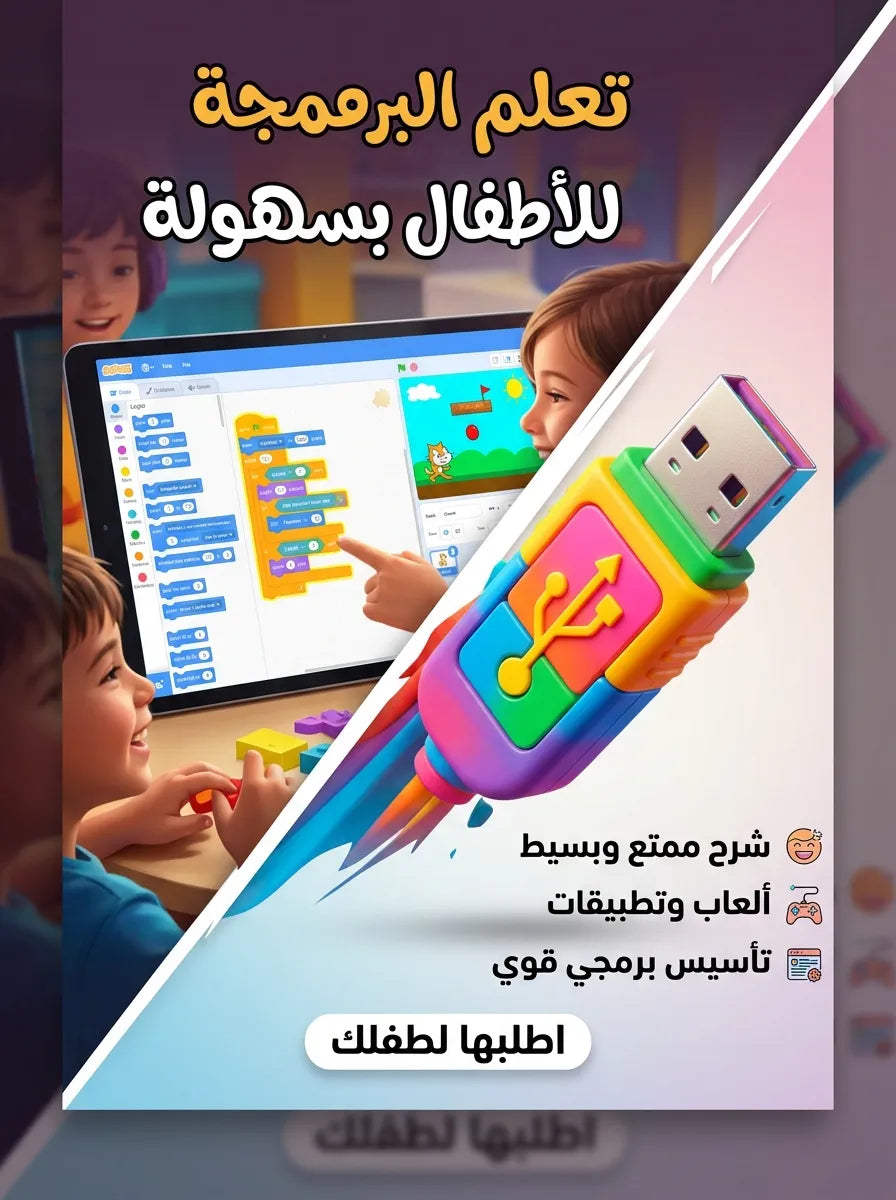 فلاشة تعلم البرمجة للاطفال