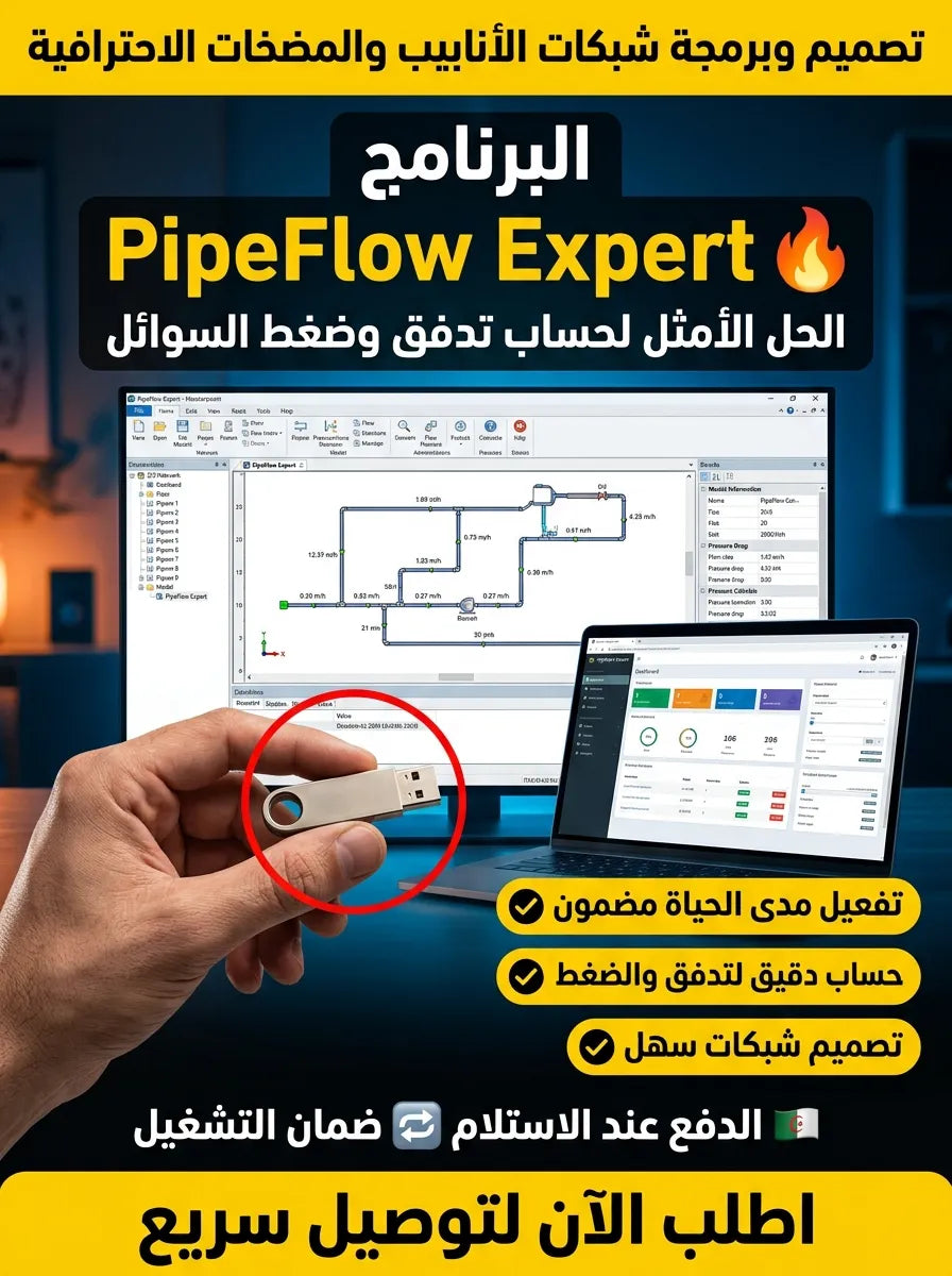PipeFlow Expert برنامج (مفعّل بالكامل)