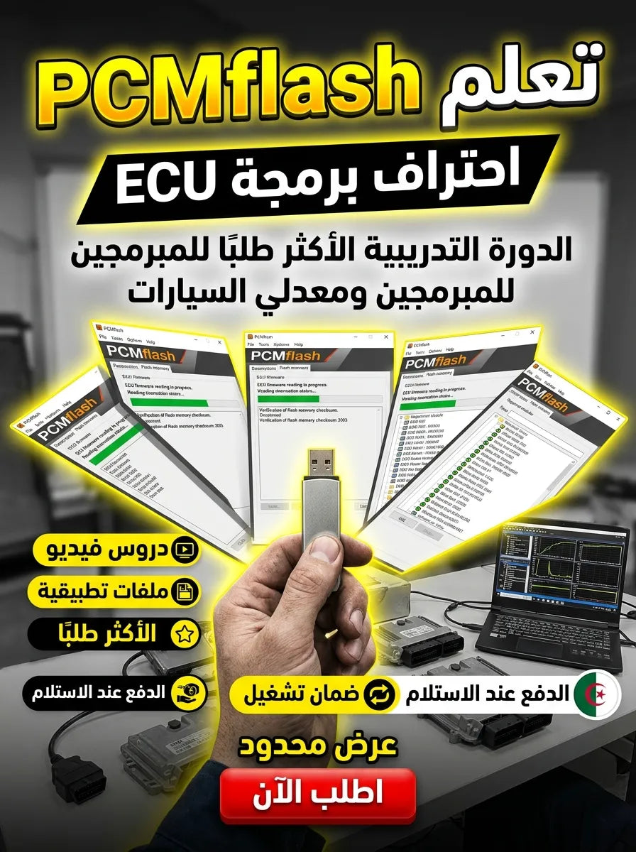 PCMflash برنامج (مفعّل بالكامل)