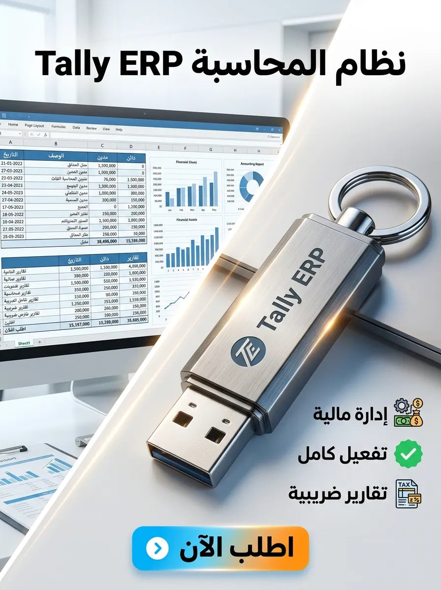 Tally ERP برنامج (مفعّل بالكامل)
