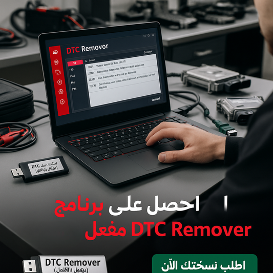 🚗 برنامج Remover DTC (مفعّل بالكامل)