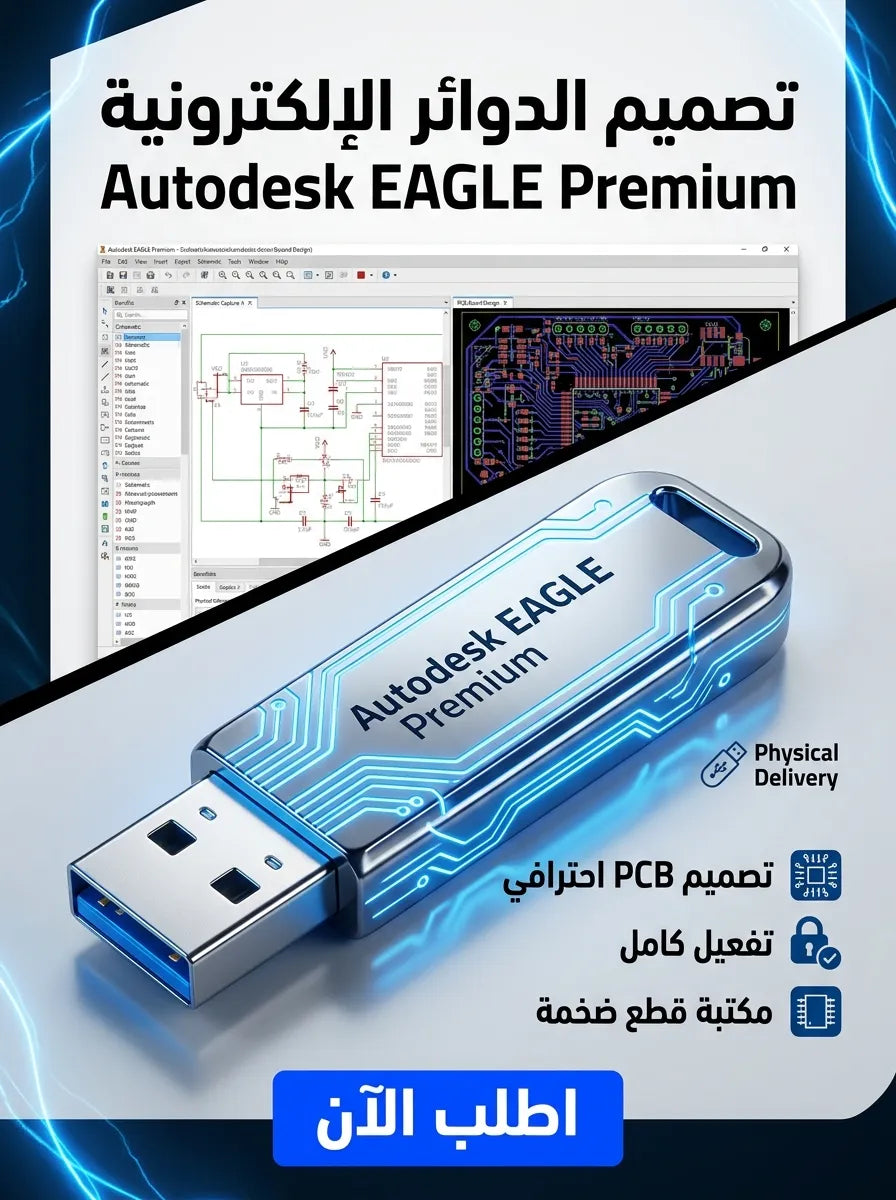 Autodesk EAGLE Premium برنامج (مفعّل بالكامل)