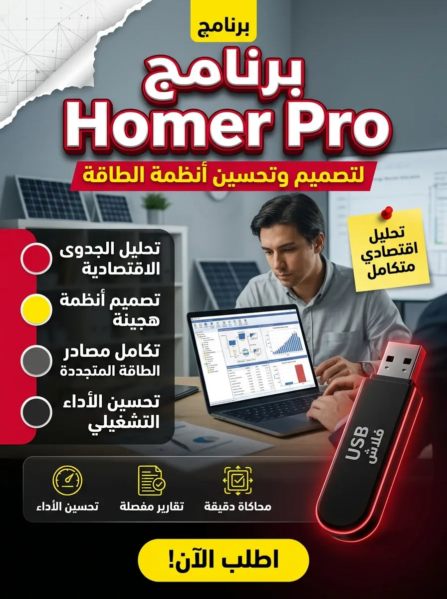 برنامج Homer Pro (مفعّل بالكامل)