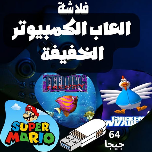فلاشة العاب الحاسوب (الأكثر طلبا)