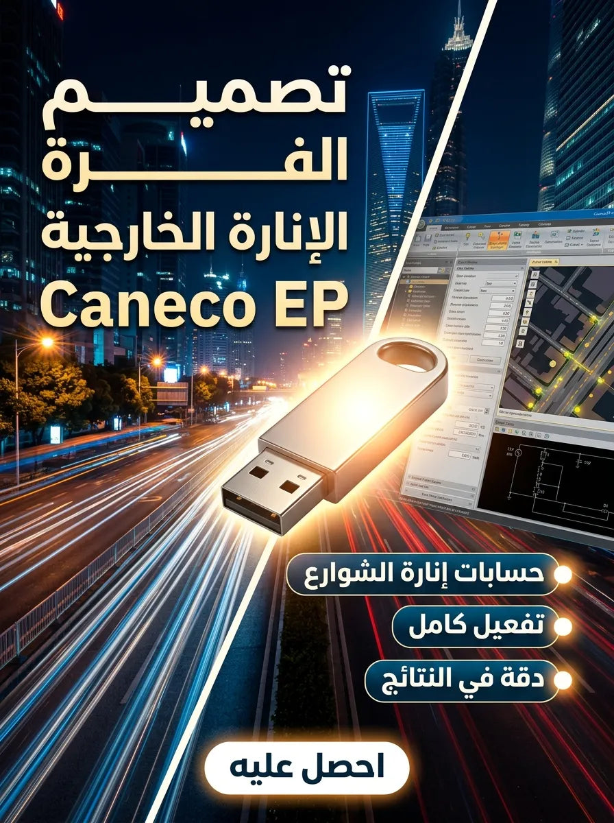 Caneco EP برنامج (مفعّل بالكامل)