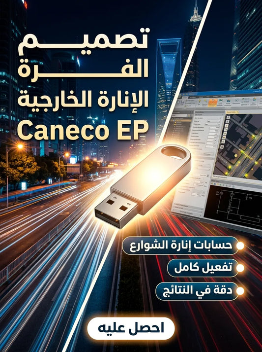 Caneco EP برنامج (مفعّل بالكامل)