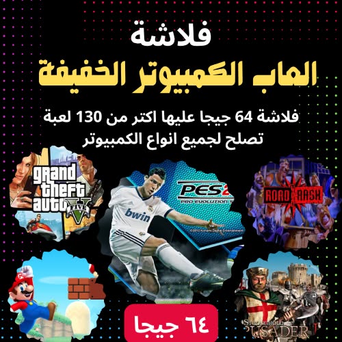 فلاشة الألعاب (الأكثر طلبا)