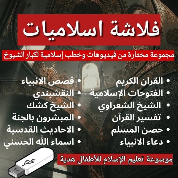 فلاشة الاسلاميات (الأكثر طلبا)