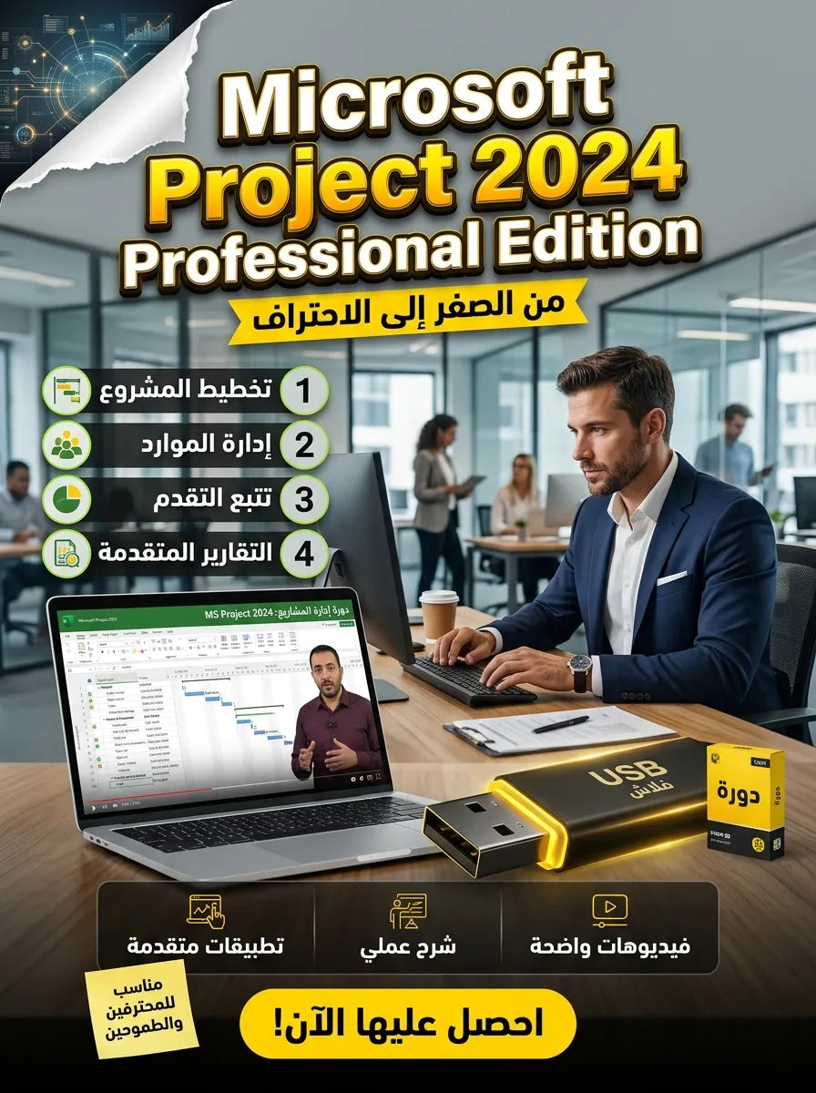 دورة احتراف Microsoft Project 2024 Professional Edition من الصفر حتى الاحتراف