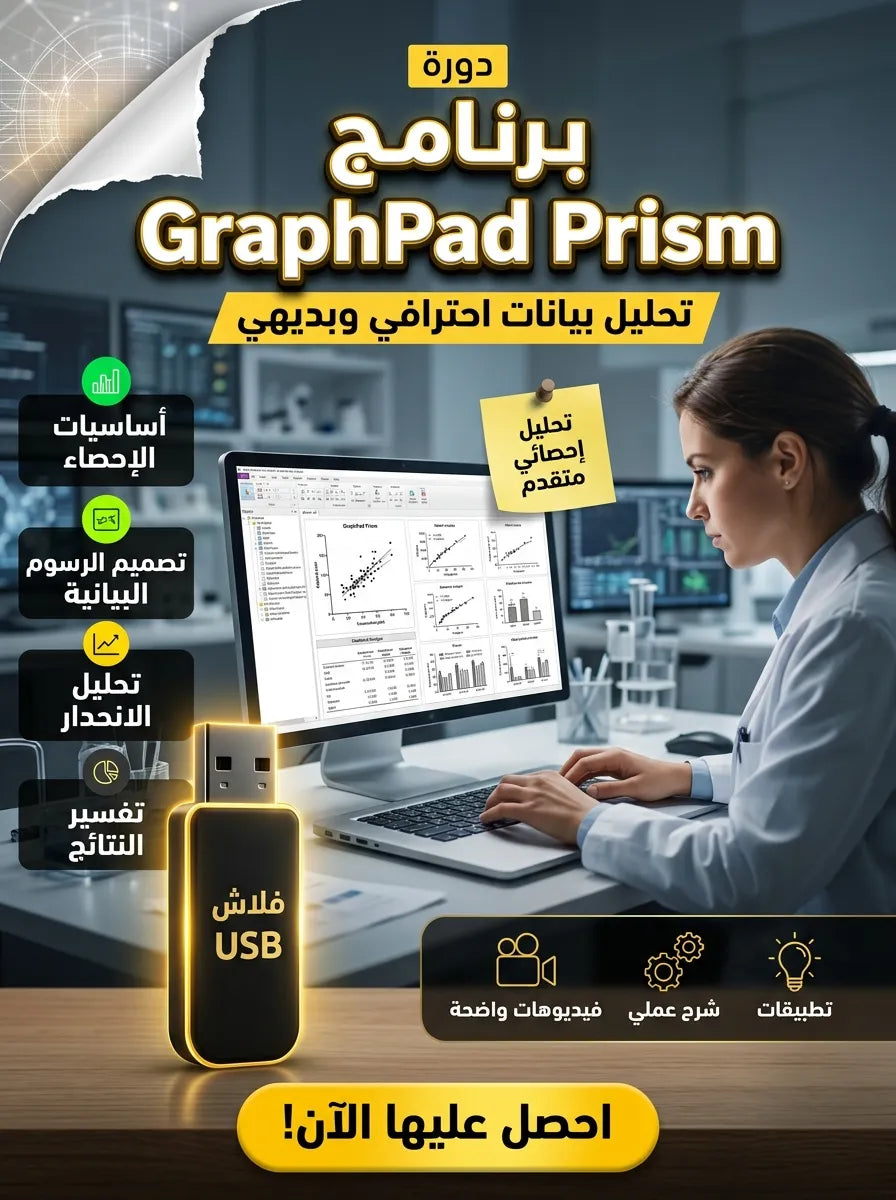 GraphPad Prism برنامج (مفعّل بالكامل)