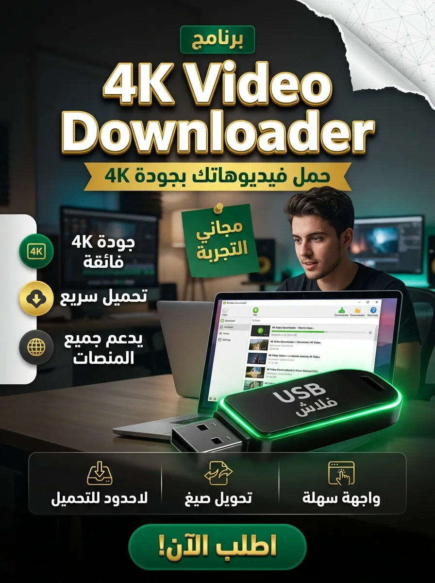 برنامج 4K Video Downloader (مفعّل بالكامل)