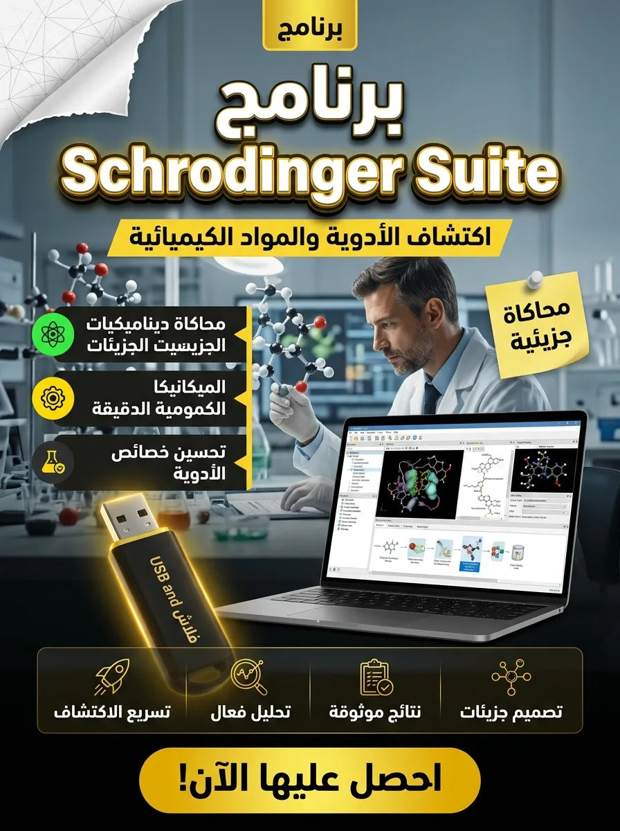 Schrodinger Suite برنامج (مفعّل بالكامل)