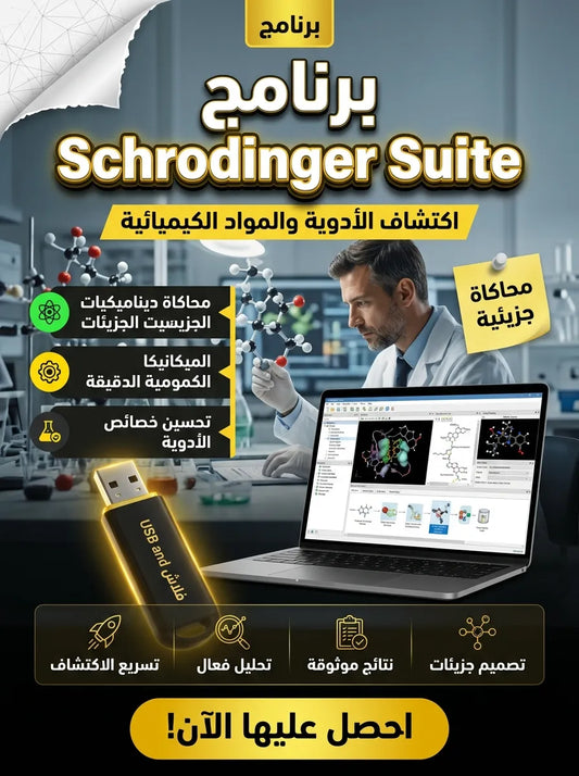 Schrodinger Suite برنامج (مفعّل بالكامل)