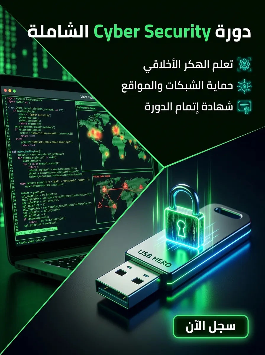 فلاشة تعلم الامن السيبراني