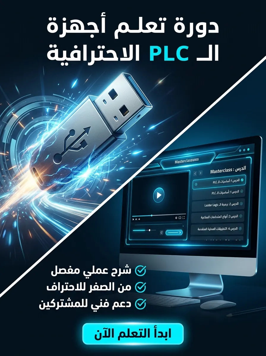 دورة تعلم أجهزة PLC