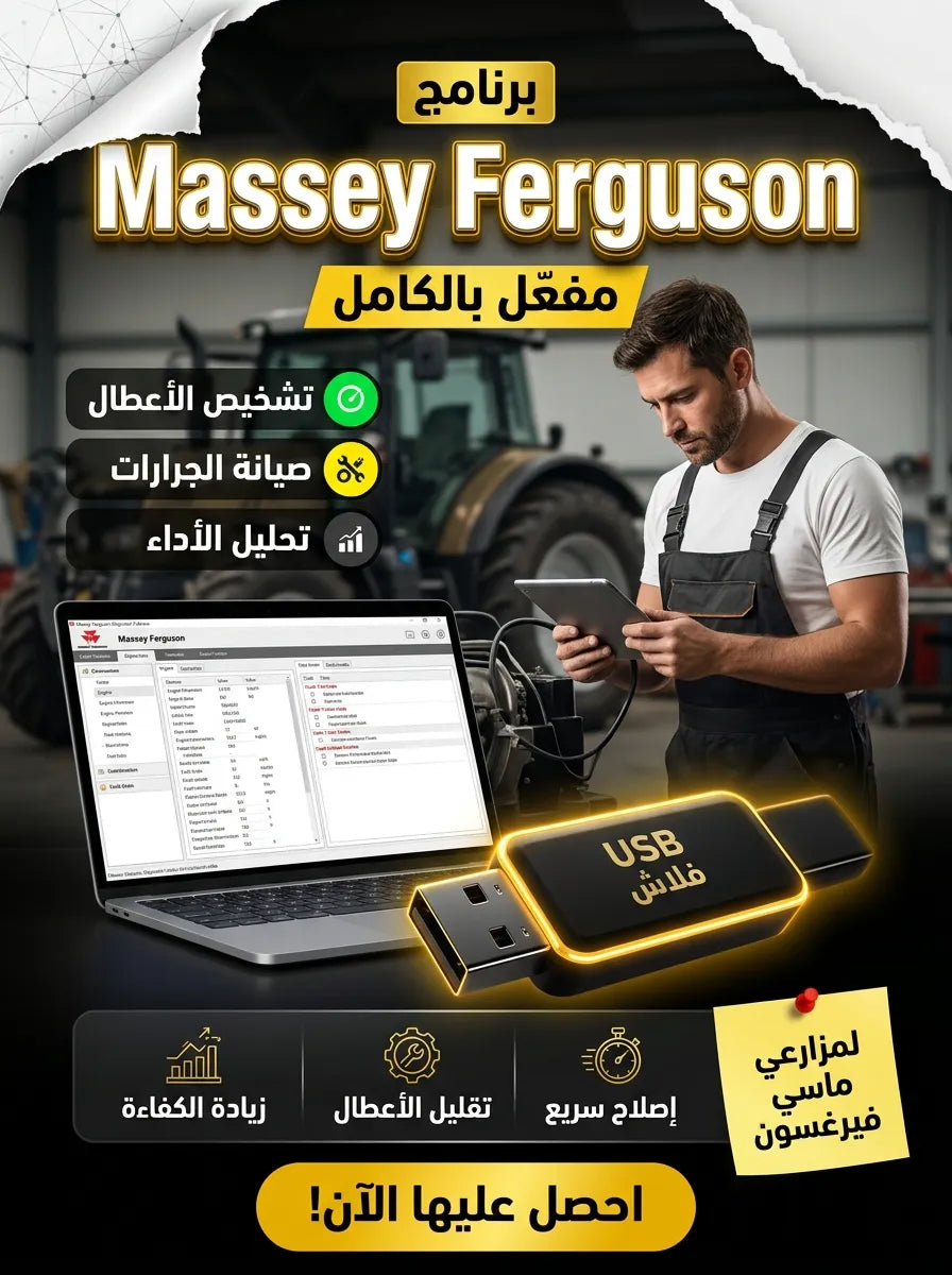 Massey Ferguson برنامج (مفعّل بالكامل)