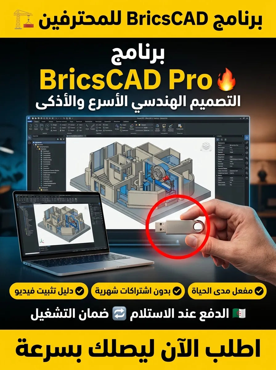 BricsCAD برنامج (مفعّل بالكامل)