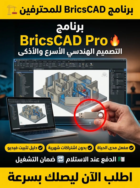 BricsCAD برنامج (مفعّل بالكامل)