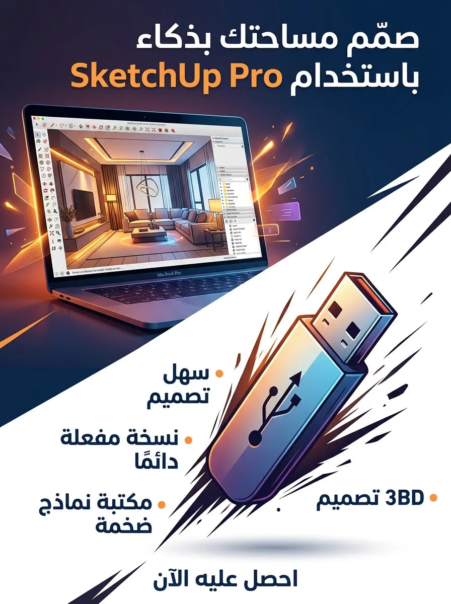 SketchUp Pro برنامج للماك (مفعّل بالكامل)