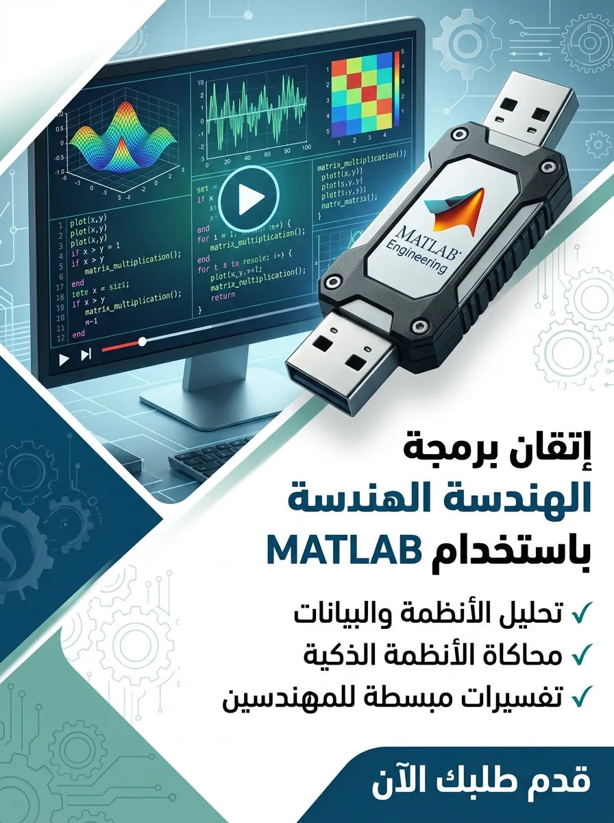 فلاشة تعلم MATLAB