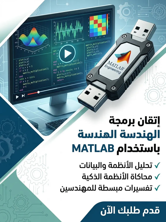 فلاشة تعلم MATLAB