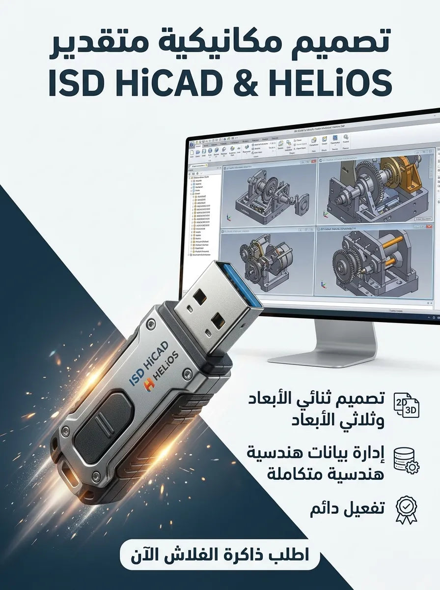 ISD HiCAD & HELiOS برنامج (مفعّل بالكامل)