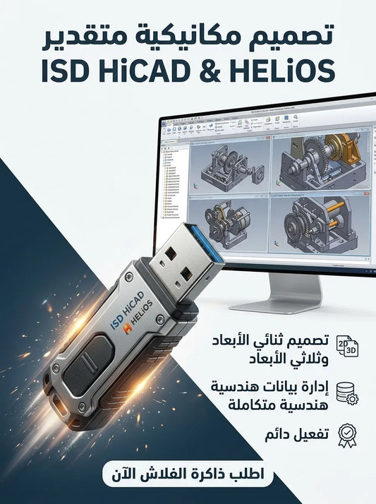ISD HiCAD & HELiOS برنامج (مفعّل بالكامل)