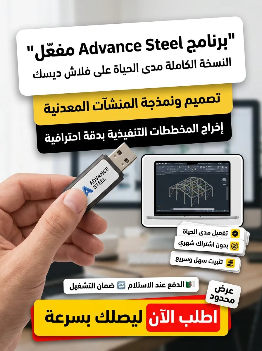 Advance Steel برنامج (مفعّل بالكامل)