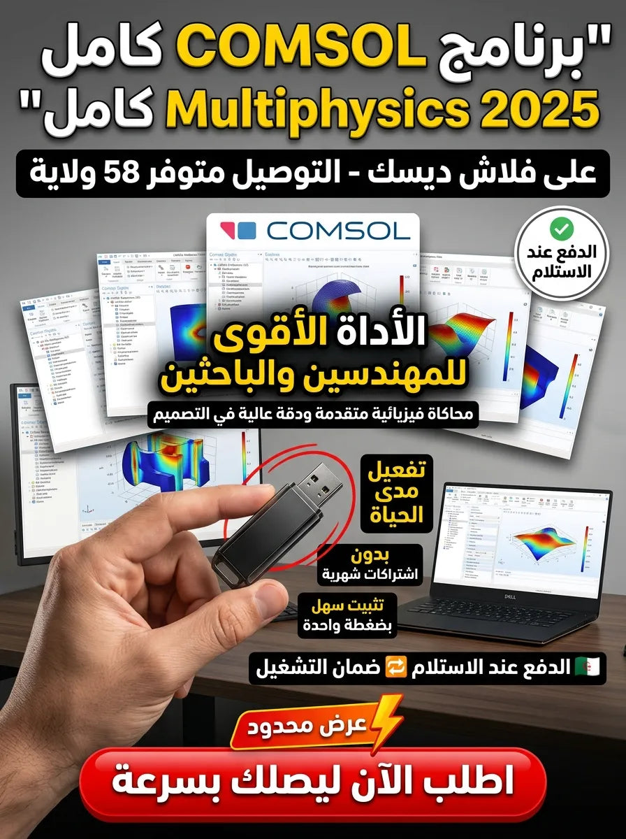 COMSOL Multiphysics 2025 برنامج (مفعّل بالكامل)