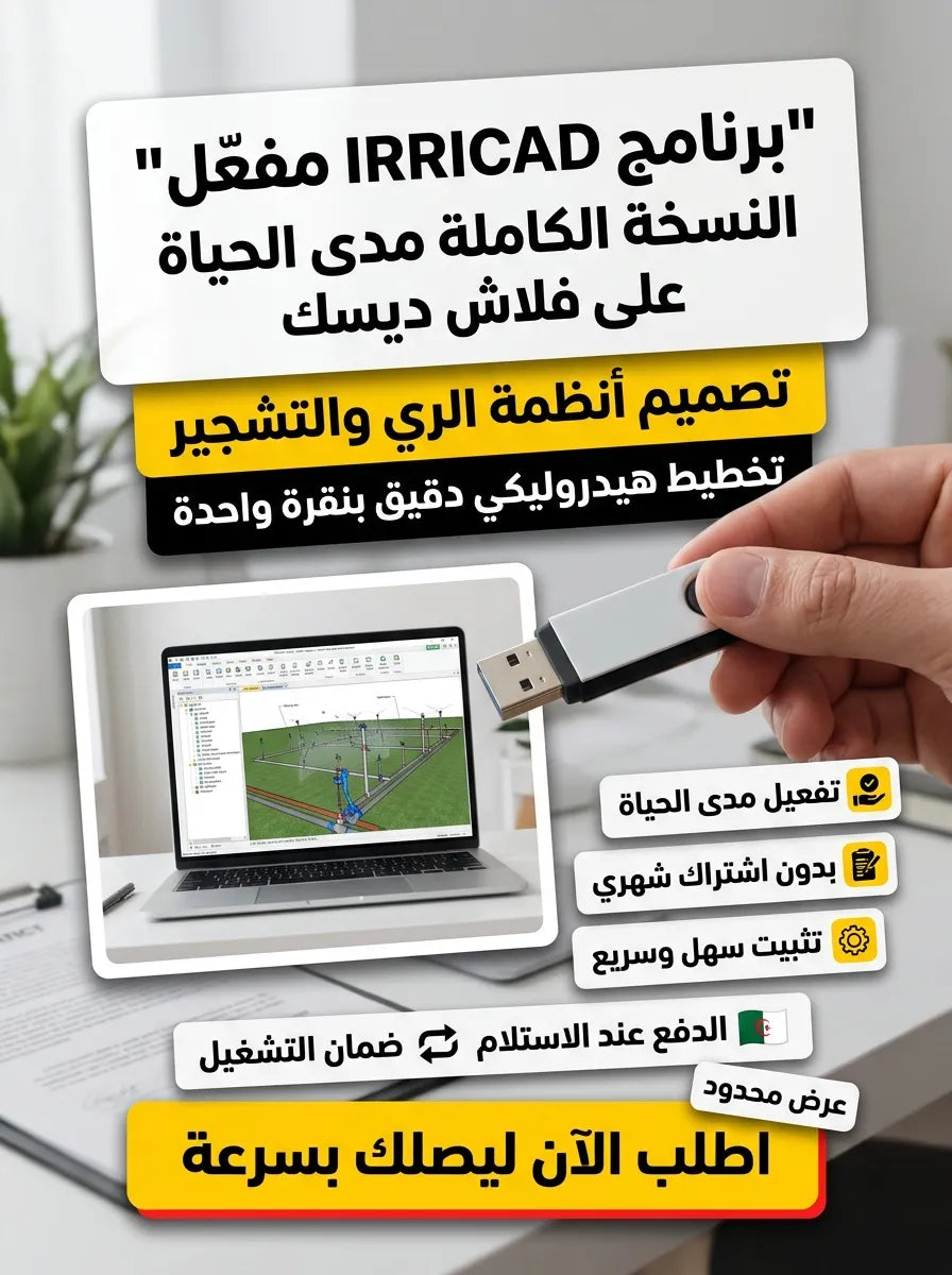 IRRICAD برنامج (مفعّل بالكامل)