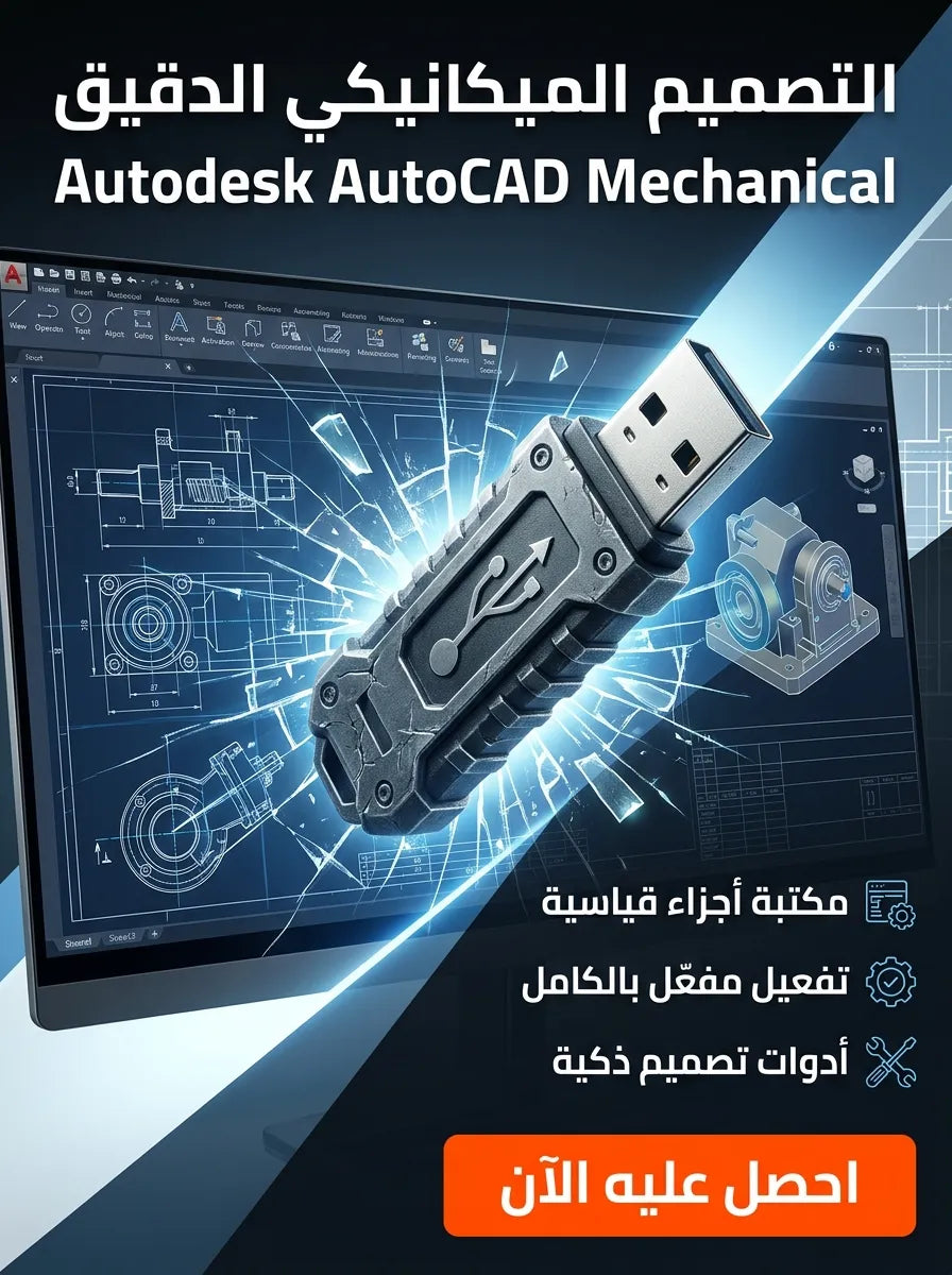 Autodesk AutoCAD Mechanical برنامج (مفعّل بالكامل)