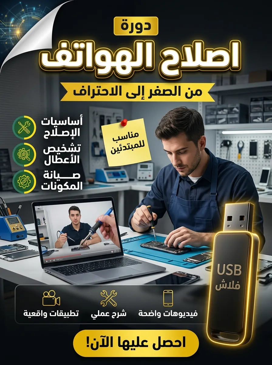 فلاشة تعلم اصلاح الهواتف (الأكثر طلبا)