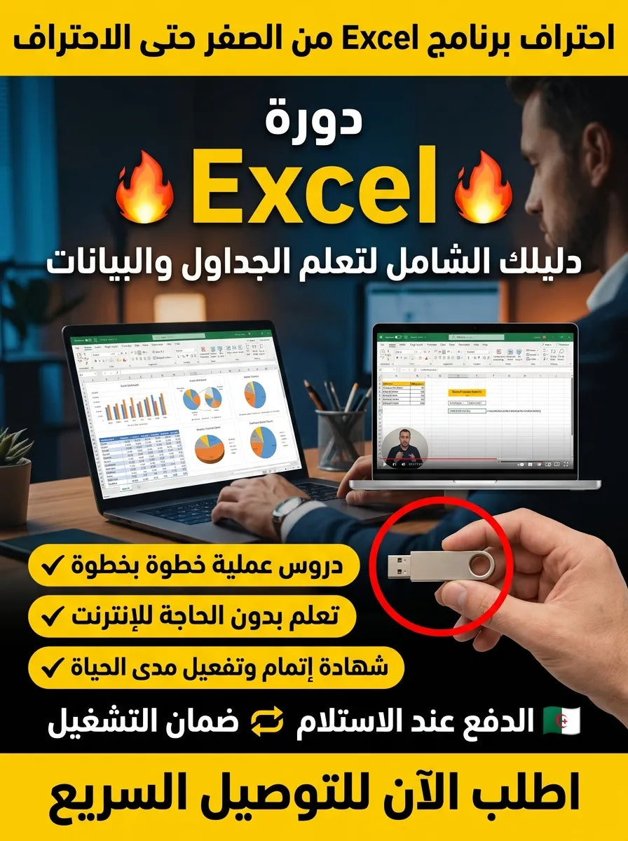 فلاشة "تعلم Excel من الصفر للاحتراف"