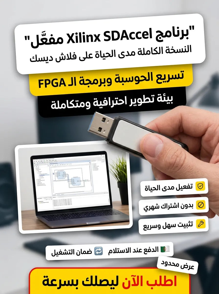 Xilinx SDAccel برنامج (مفعّل بالكامل)