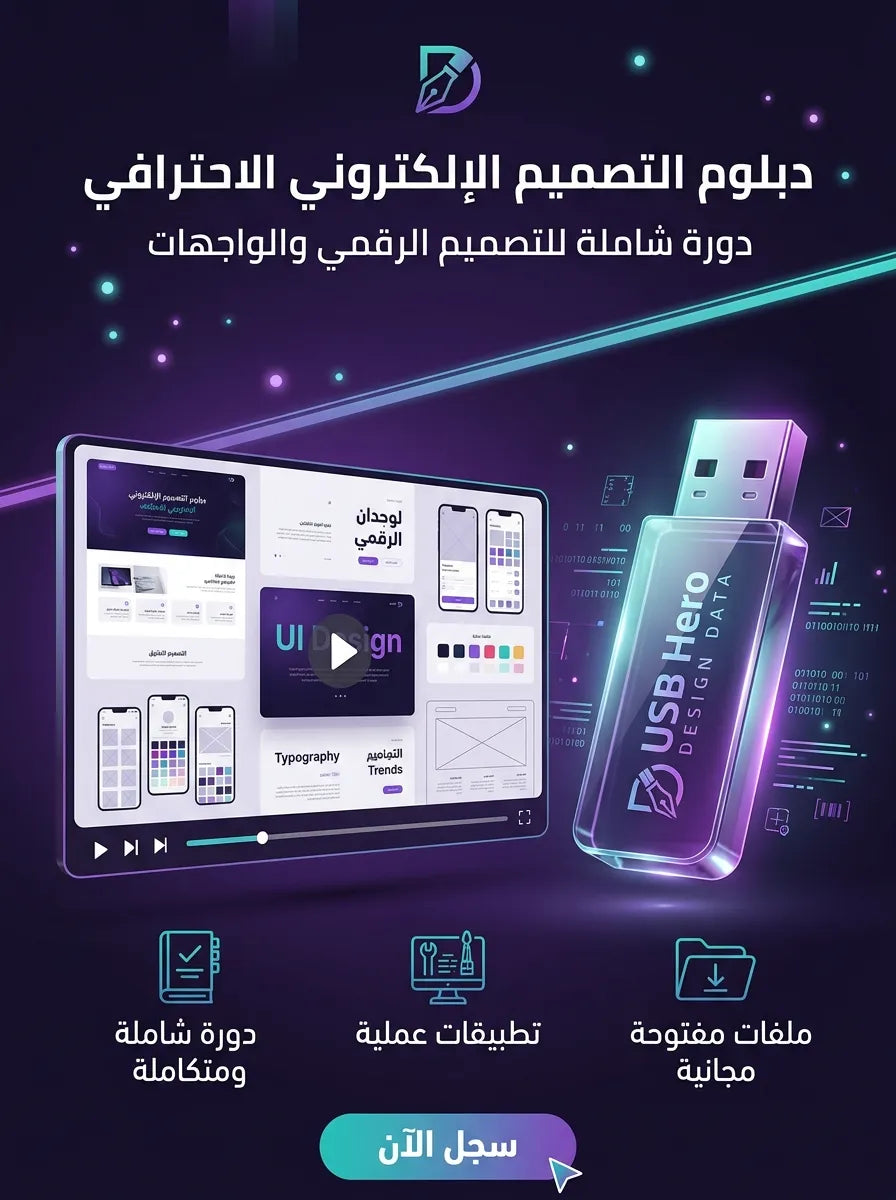 دورة التصميم الالكتروني المحترف كاملة
